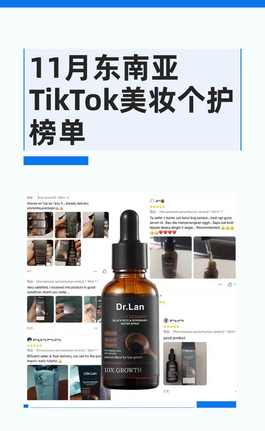 11月东南亚TikTok美妆个护榜单?