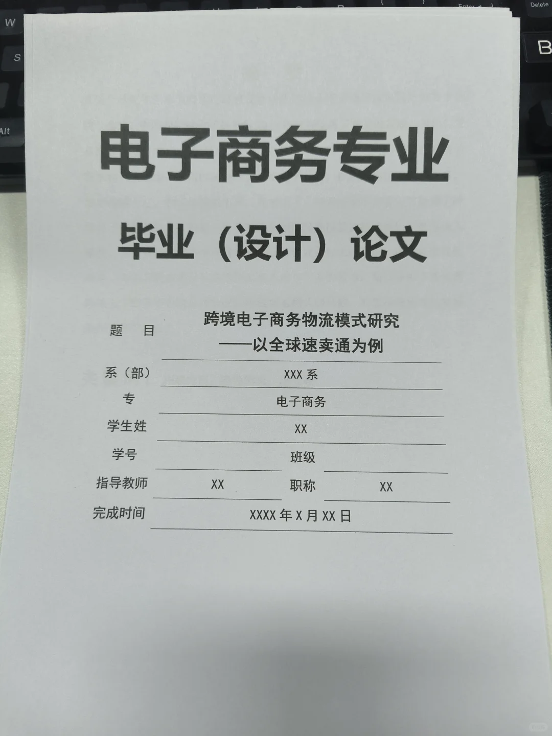 电子商务毕业论文初稿这样写被导师夸了?