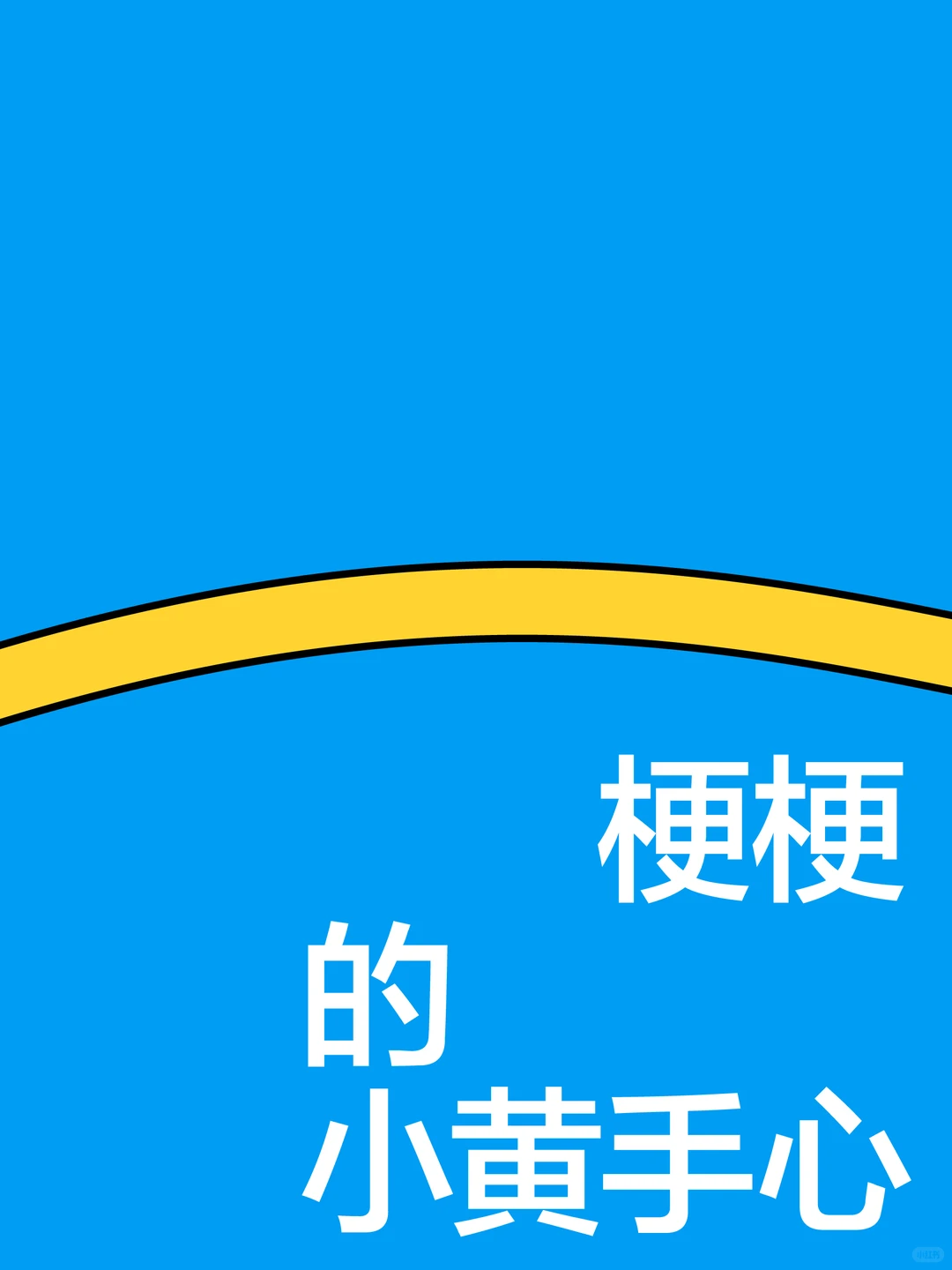 这是谁的手心?？