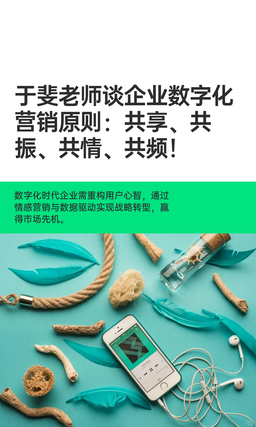 于斐老师谈企业数字化营销原则：共享、共振