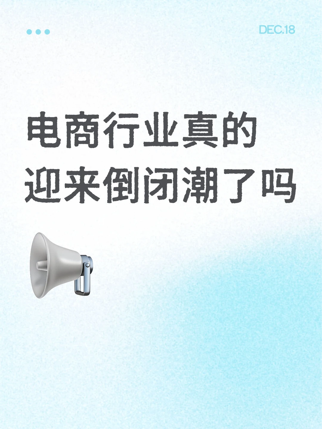 电商行业真的迎来倒闭潮了吗