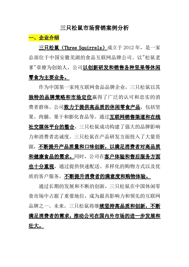 #三只松鼠市场营销案例分析