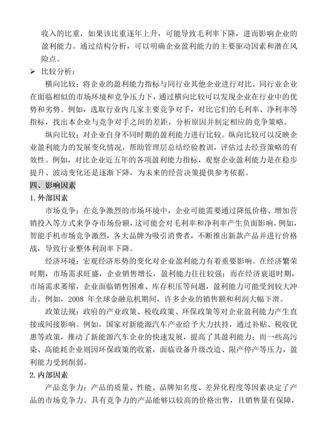 财务四大能力分析——盈利能力分析‼️
