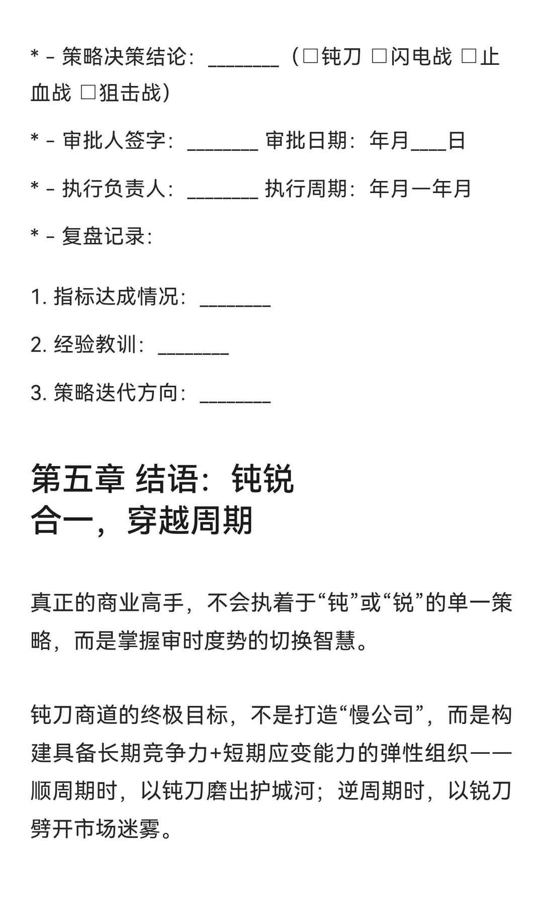 钝刀商道：钝锐策略切换与穿越周期的商业哲