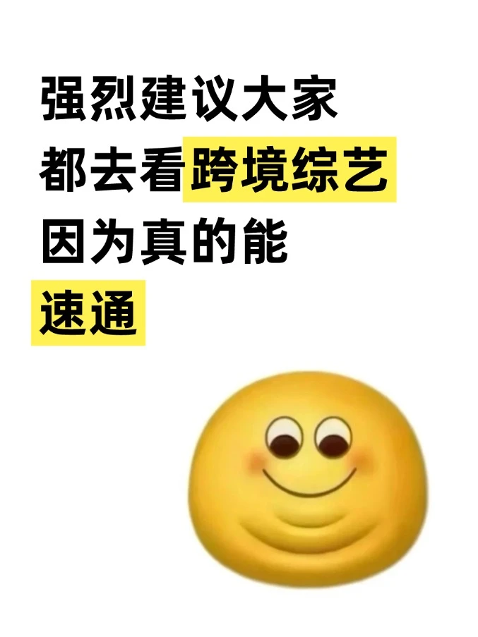 强烈建议大家去学跨境综艺，因为真的能速通