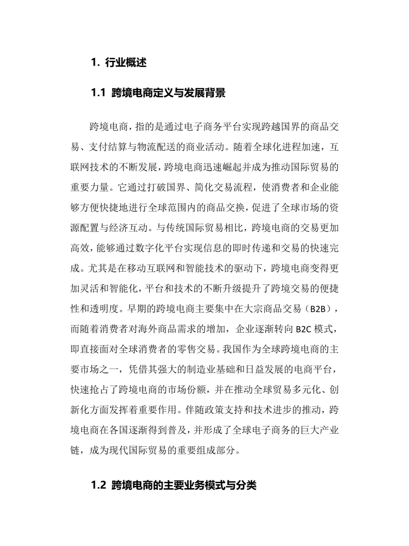 2024年跨境电商行业调研分析报告