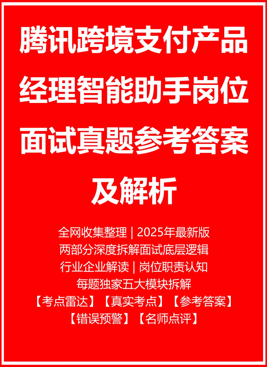 腾讯跨境支付产品经理智能助手