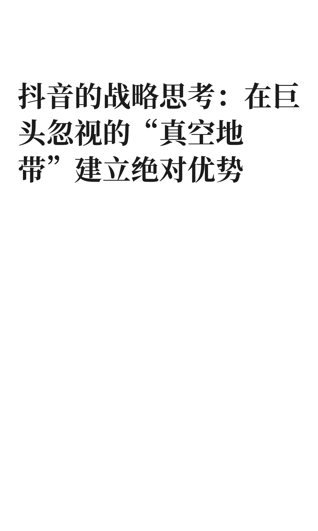 抖音的战略思考