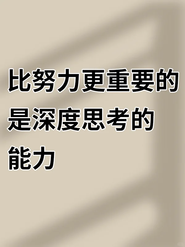 比努力更重要的是深度思考的能力?