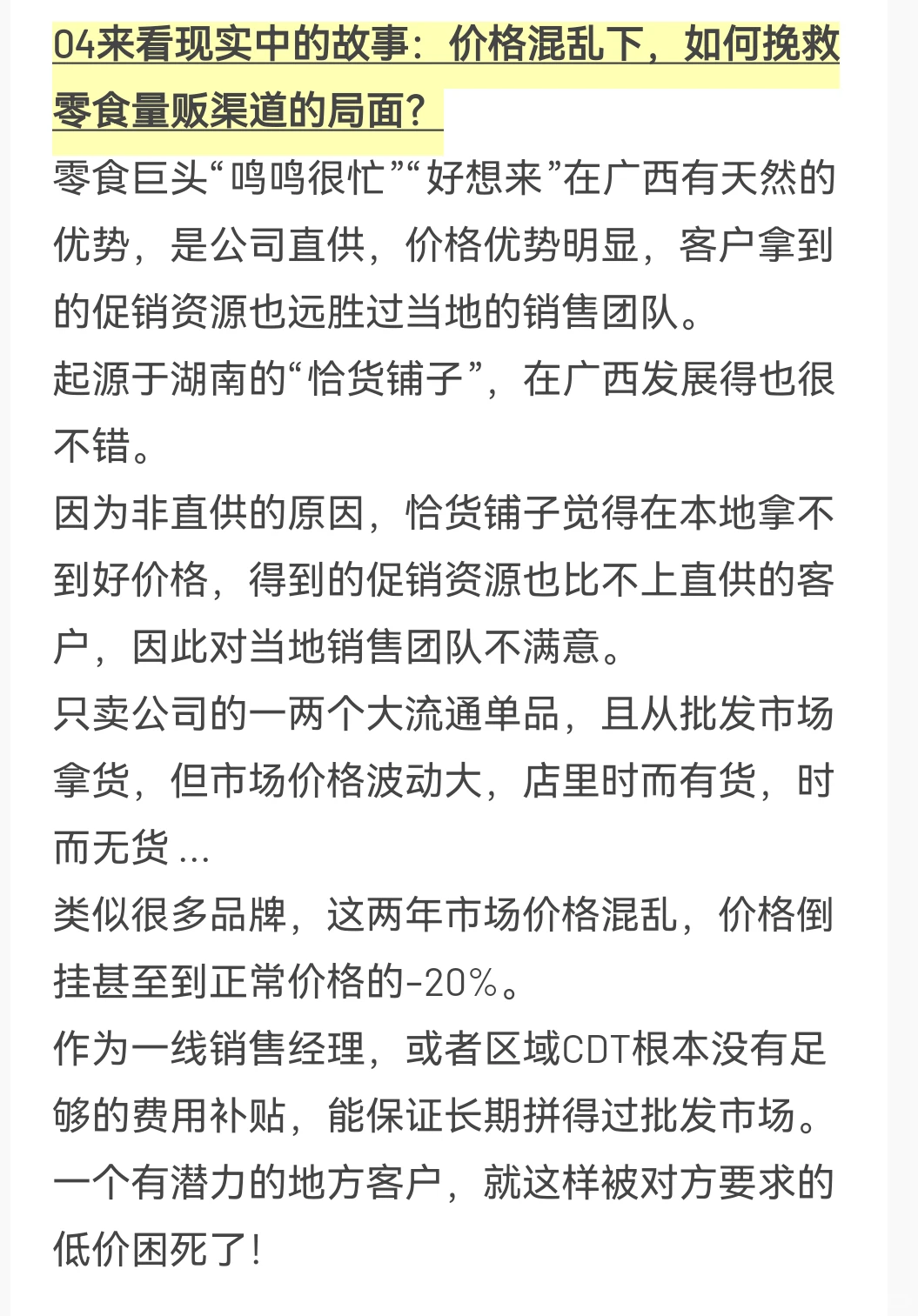 渠道管理乱价突围