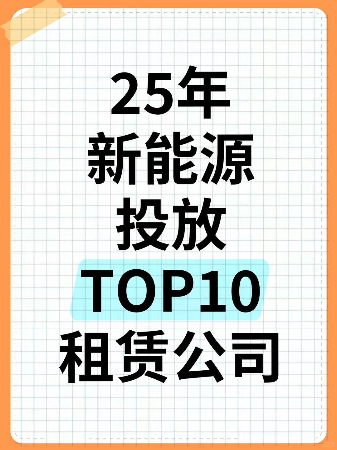 25年新能源投放top10租赁公司