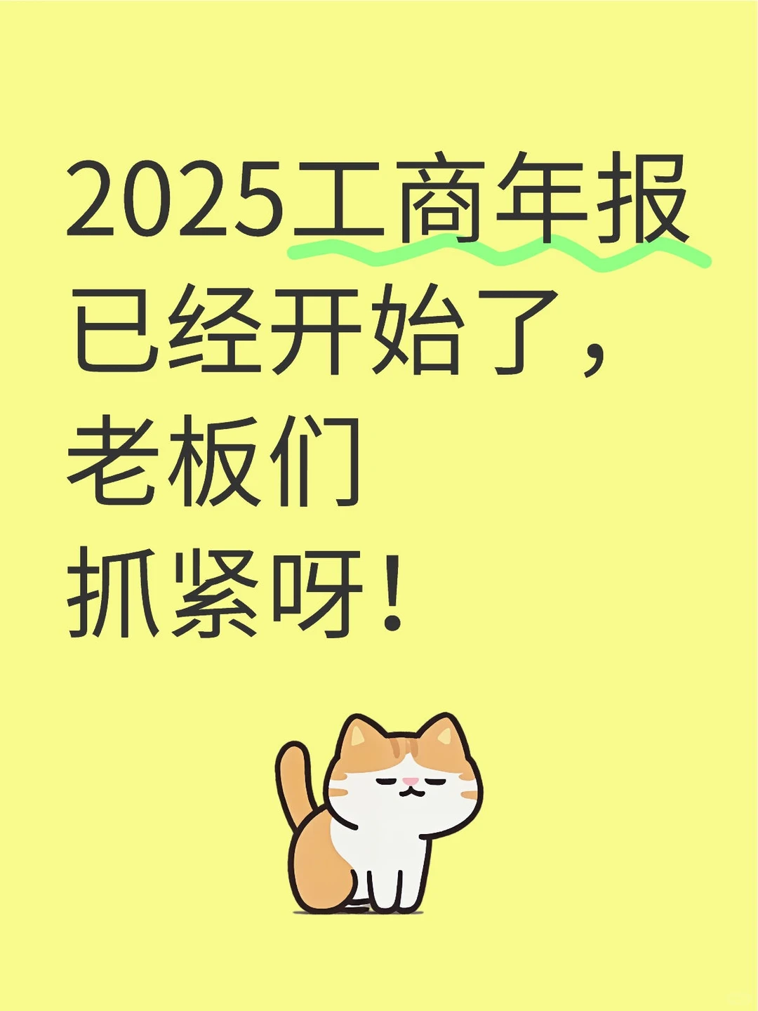 2025年工商年报已经开始啦，老板们抓紧呀❗