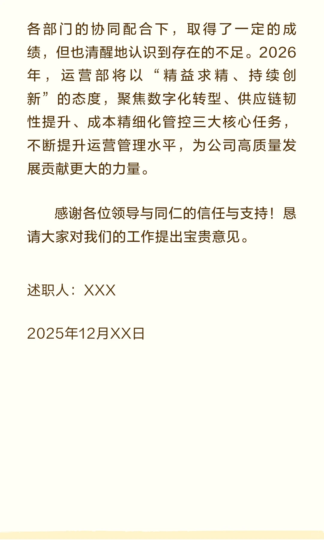 运营部2025年工作述职报告