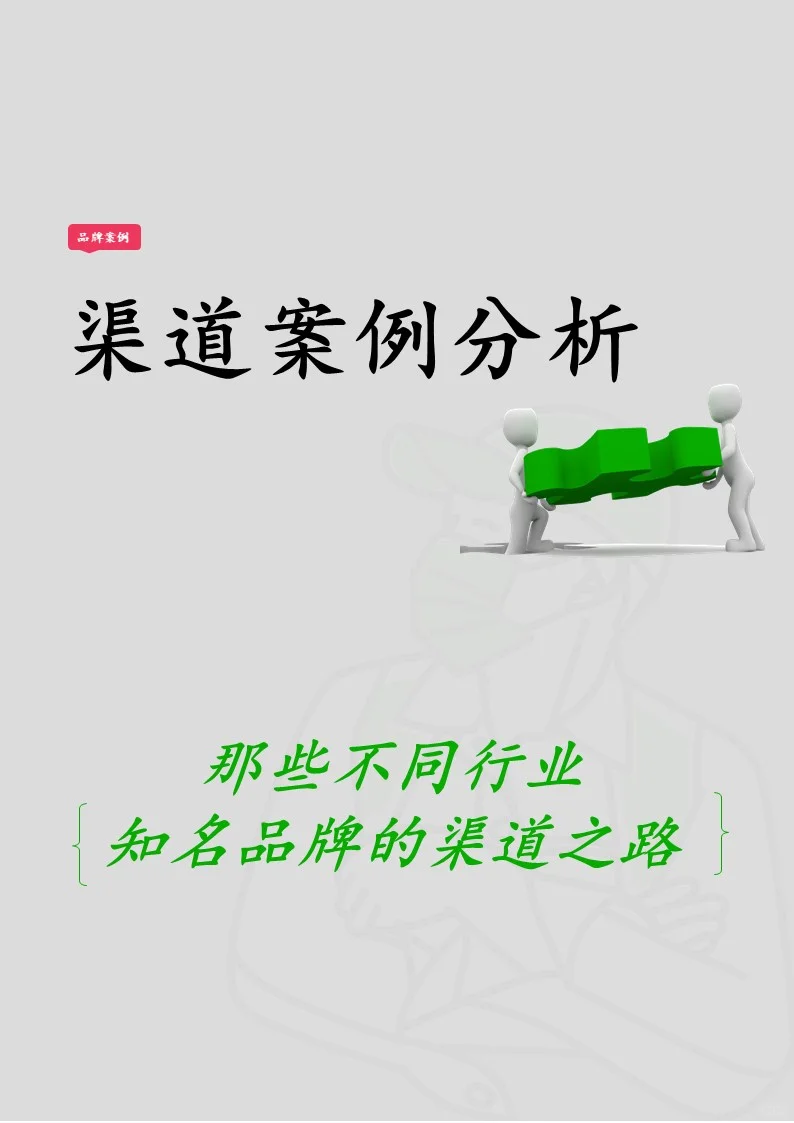 品牌营销｜渠道案例分析