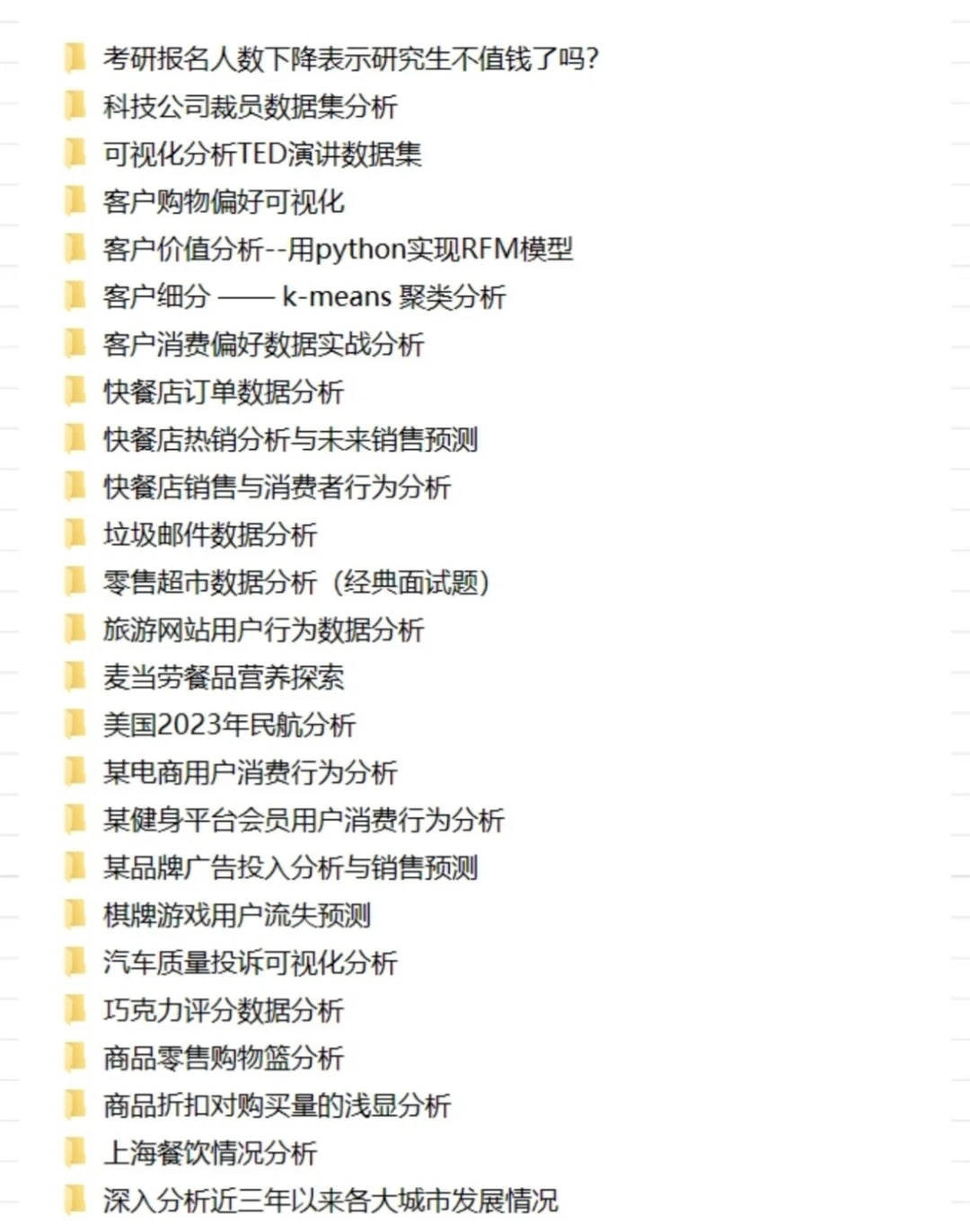 练完这200个项目你就是数据分析天花板