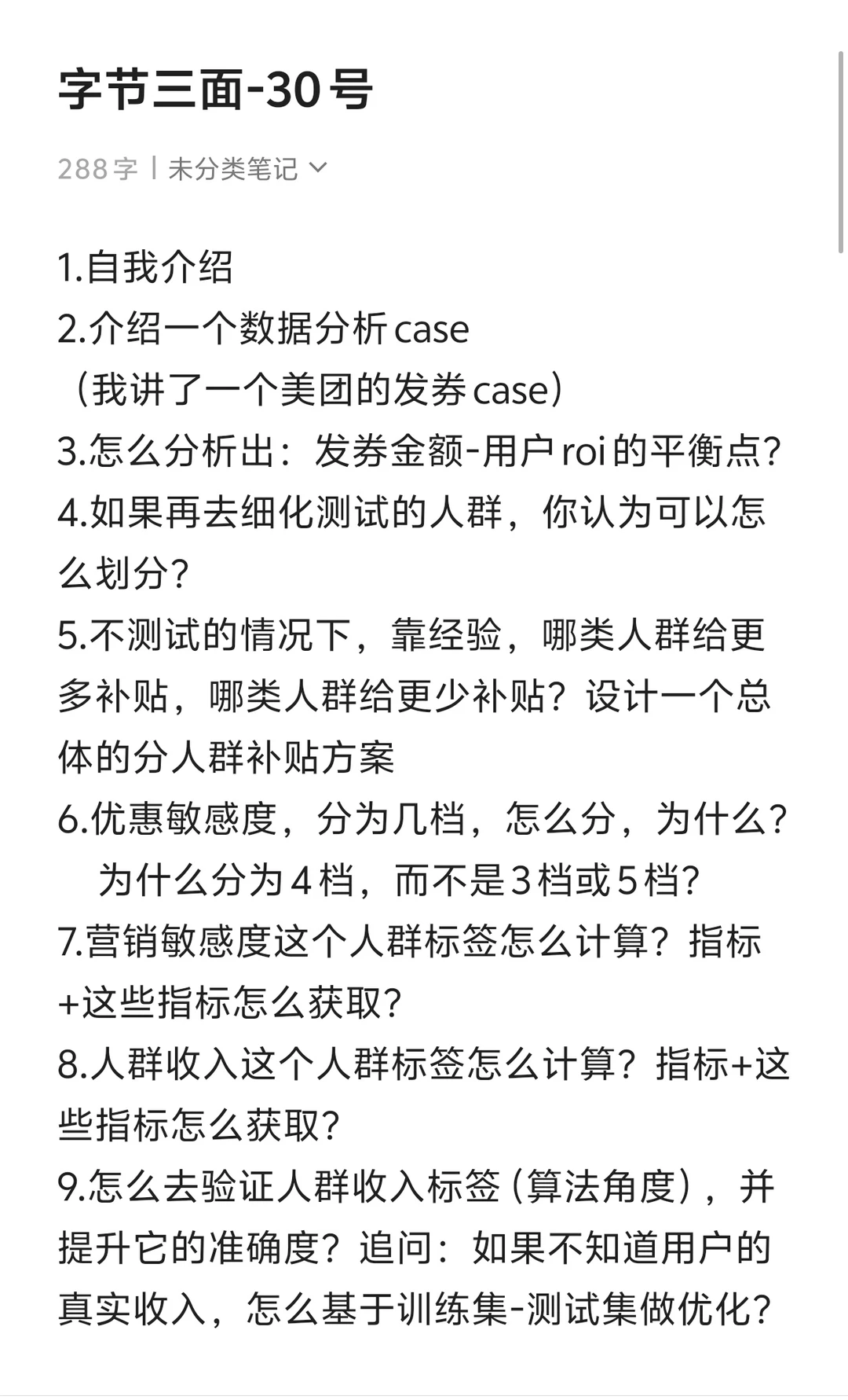 暑期|字节增长策略产品面试记录（1-3面）