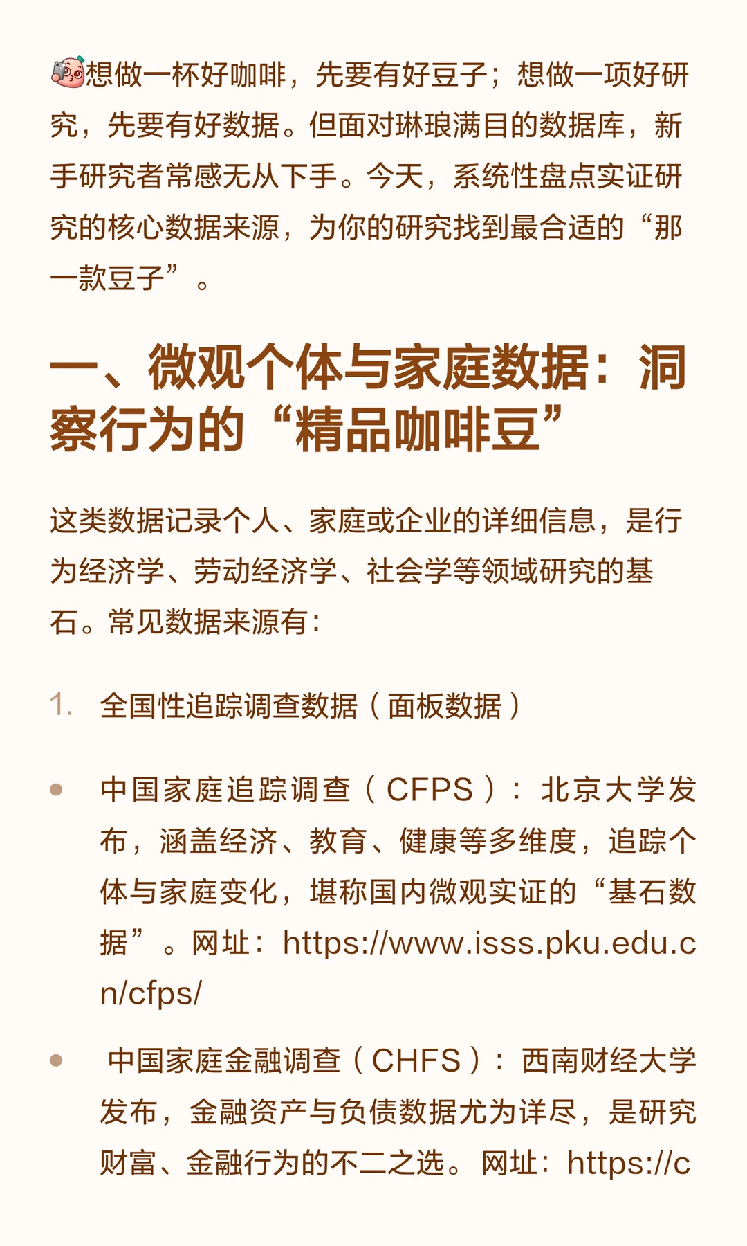 实证研究咖啡豆图鉴：你的论文数据从哪来？