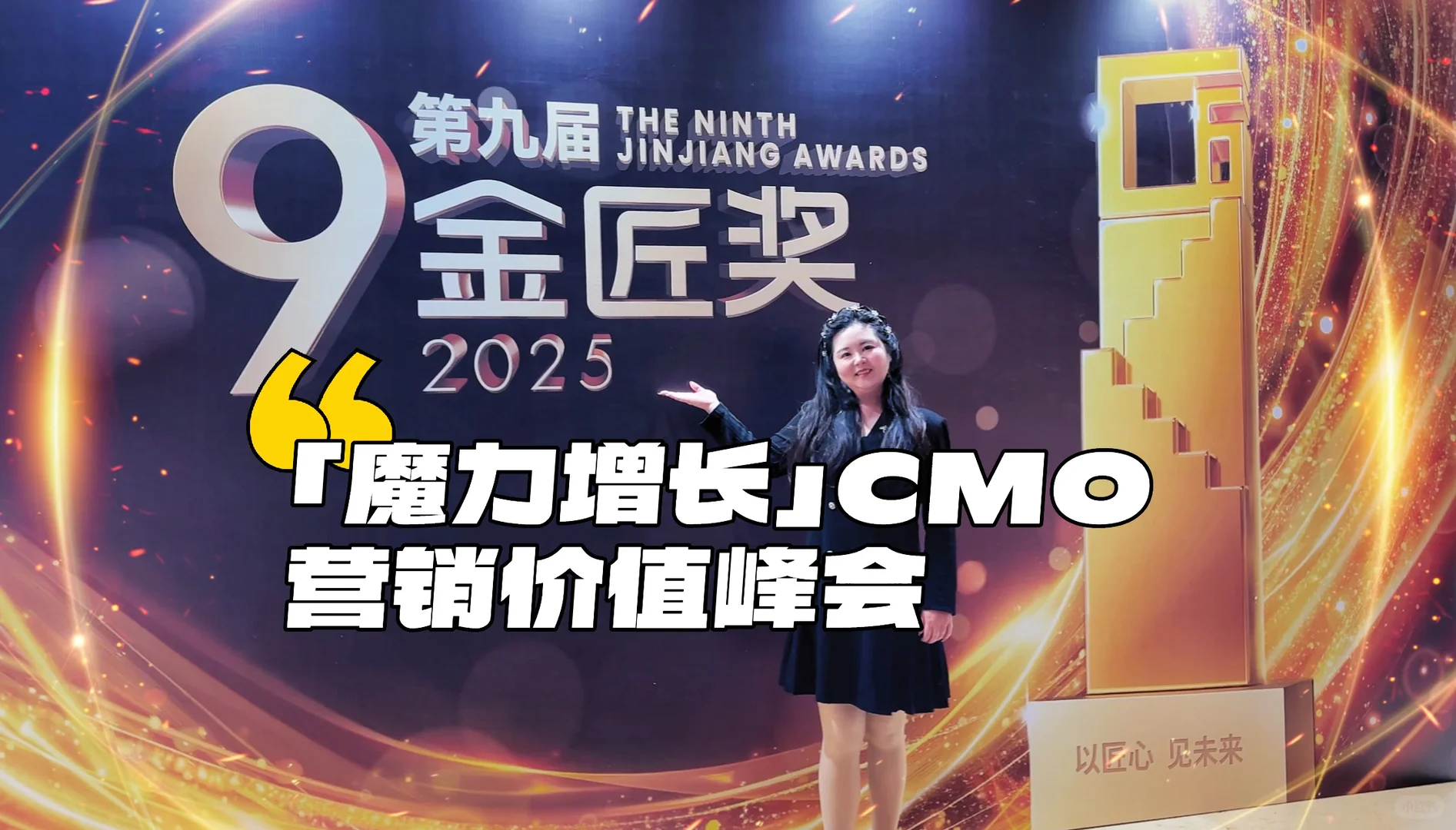 「魔力增长」CMO营销价值峰会丨金匠奖
