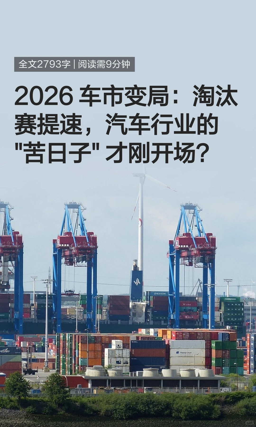 2026 车市变局:淘汰赛提速,汽车行业的