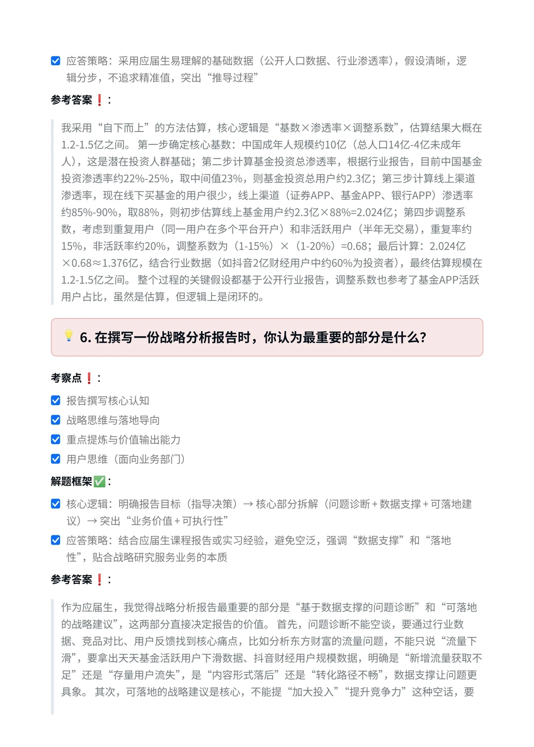 东方财富‖战略研究方向面真题拆解分析