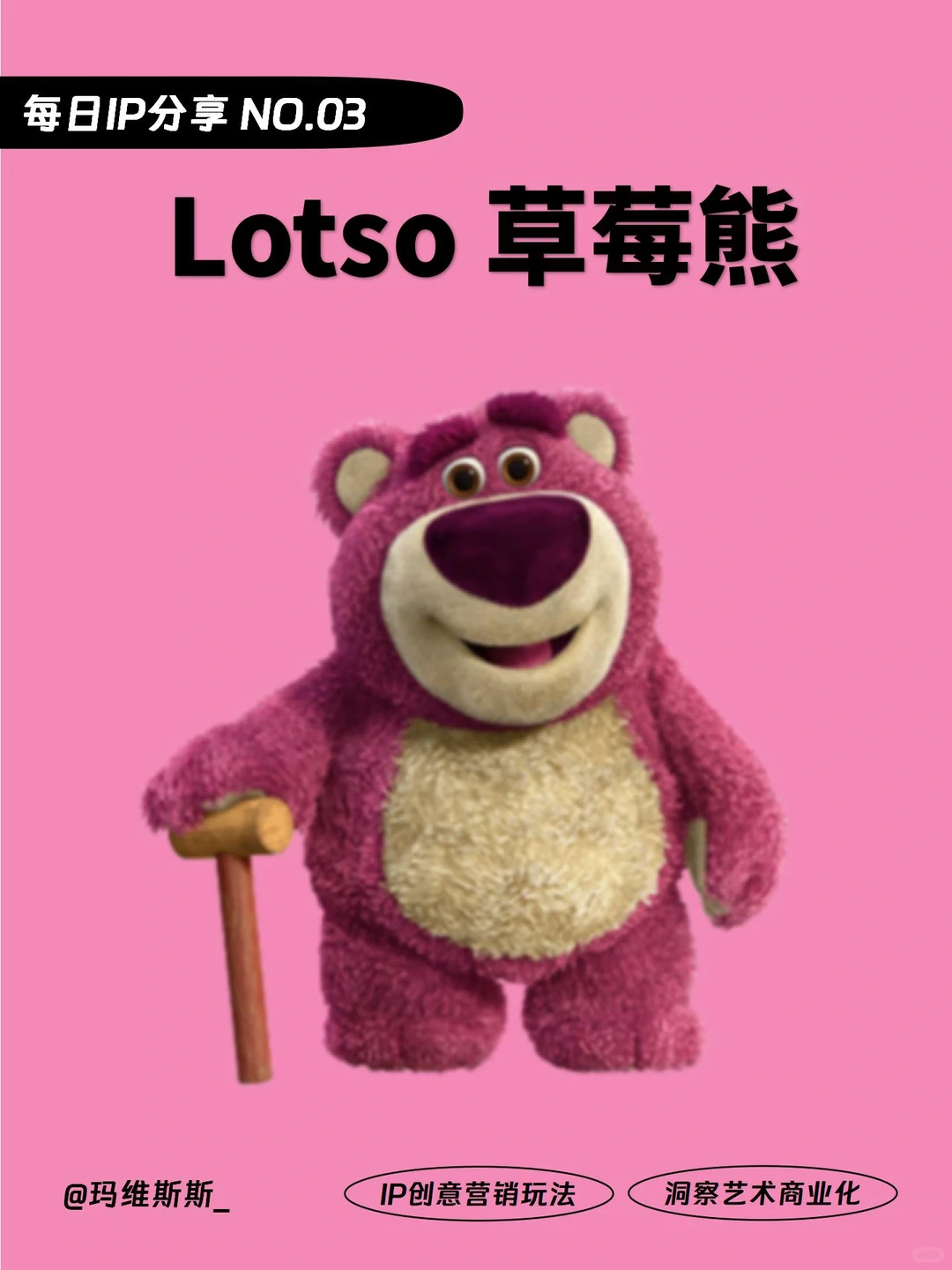 每日IP分享丨最受欢迎的反派草莓熊-附案例