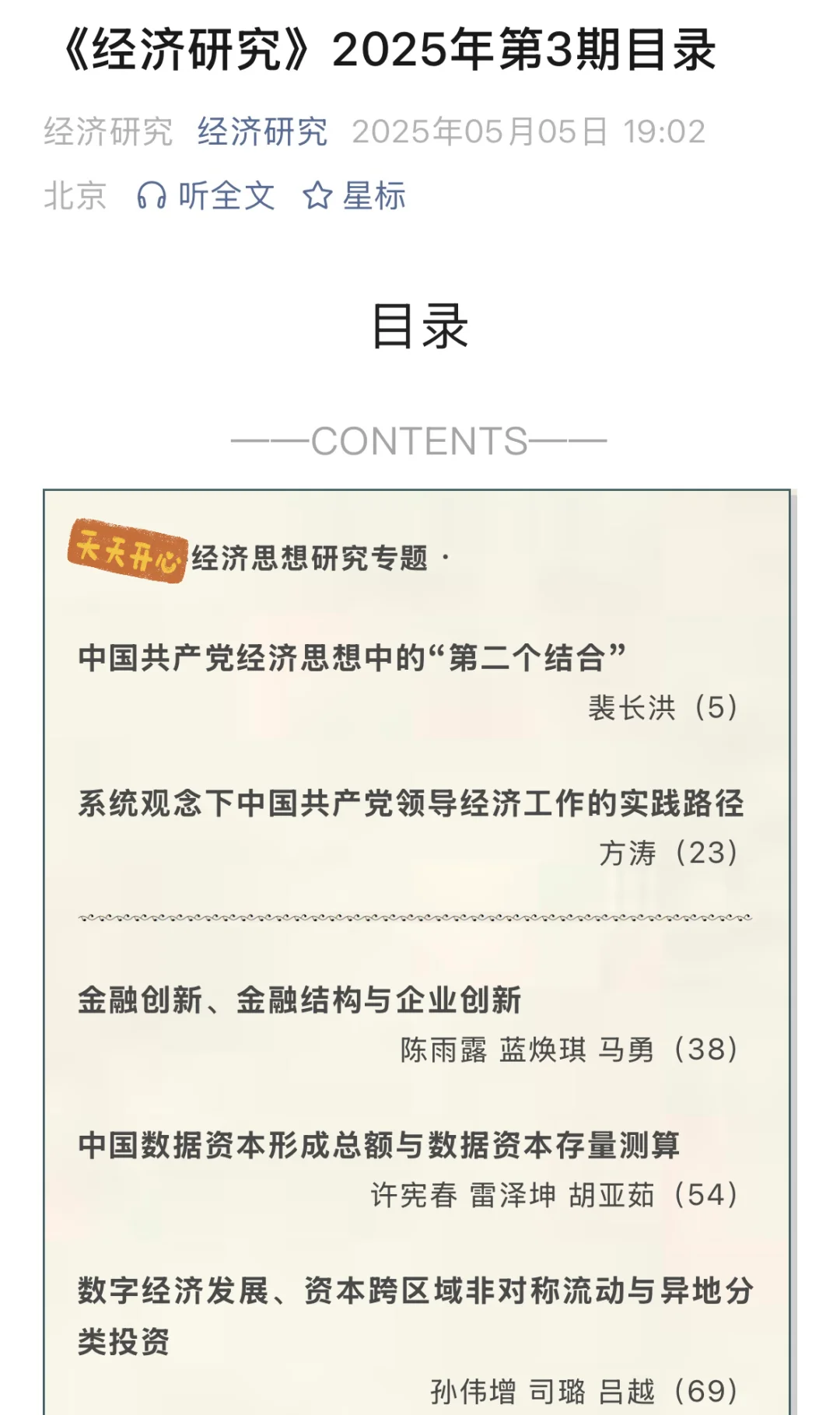 《经济研究》2025年第3期目录