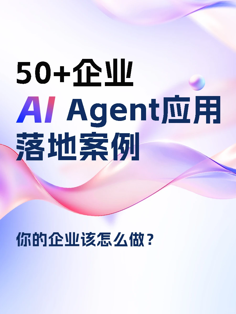 50+企业AIAgent应用落地案例