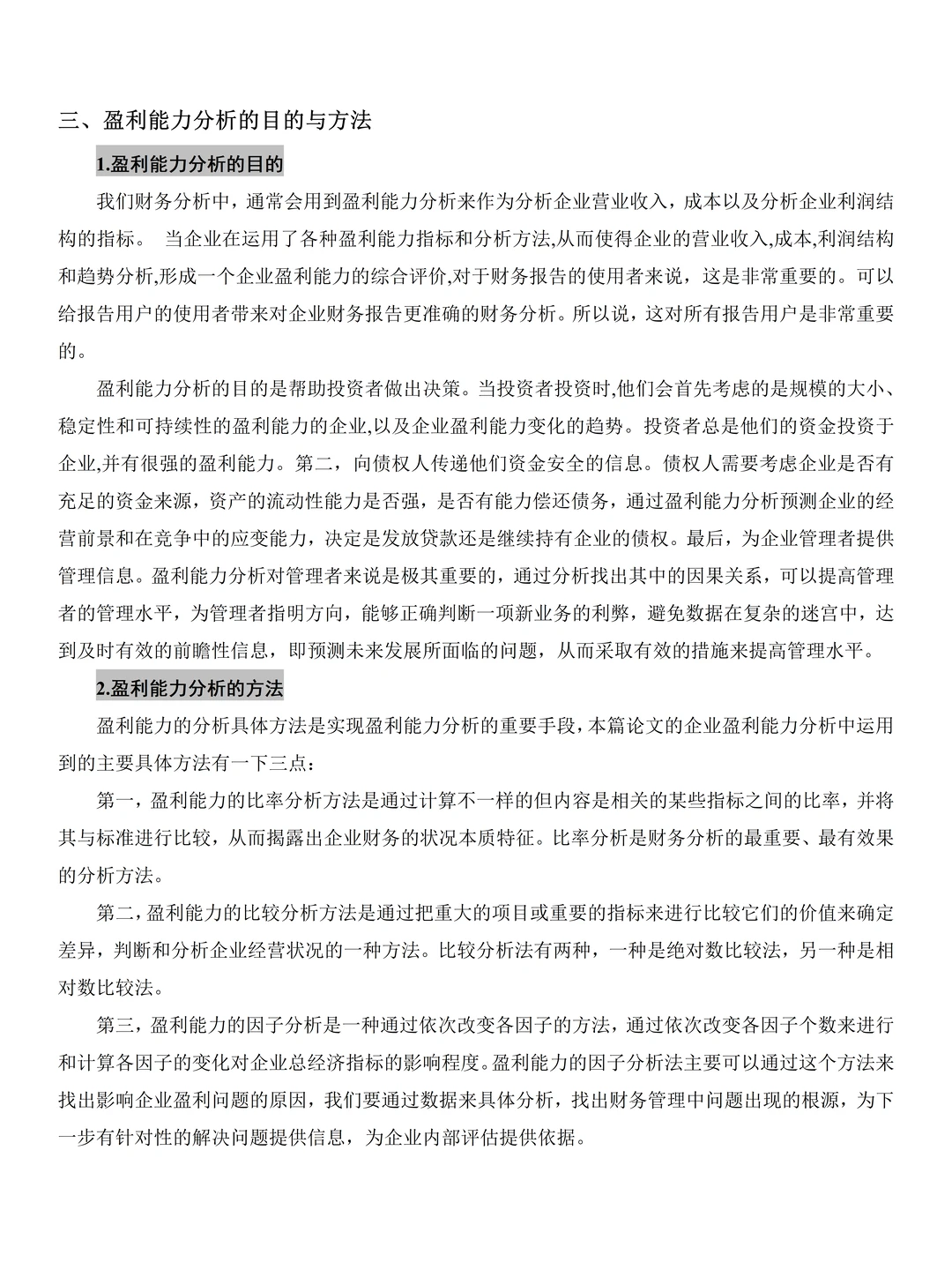 企业盈利能力分析--附优衣库案例?