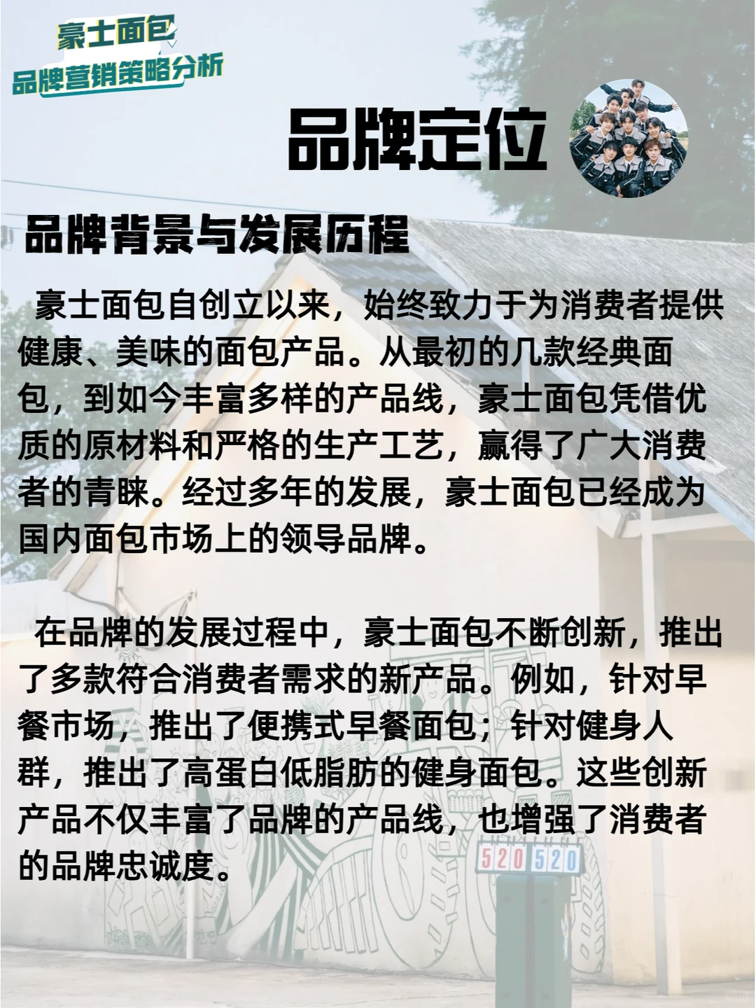 豪士面包 | 品牌营销策略分析