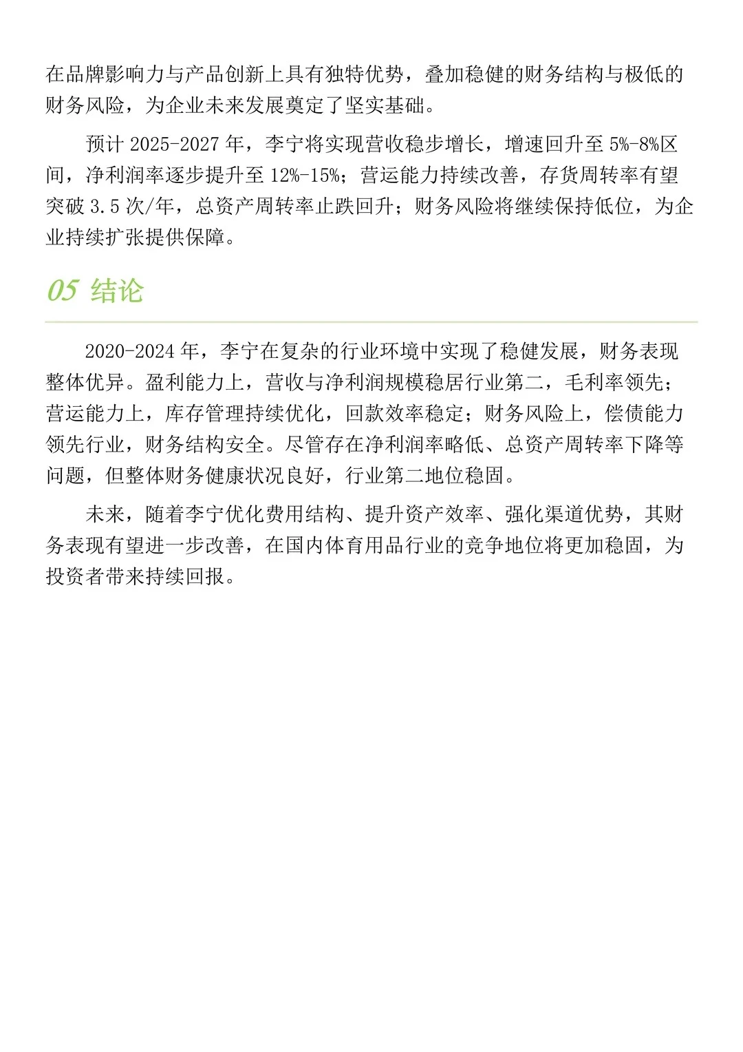 财务分析报告——以李宁为例