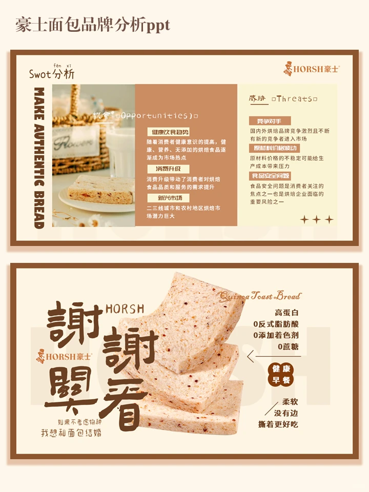 豪士面包品牌分析ppt