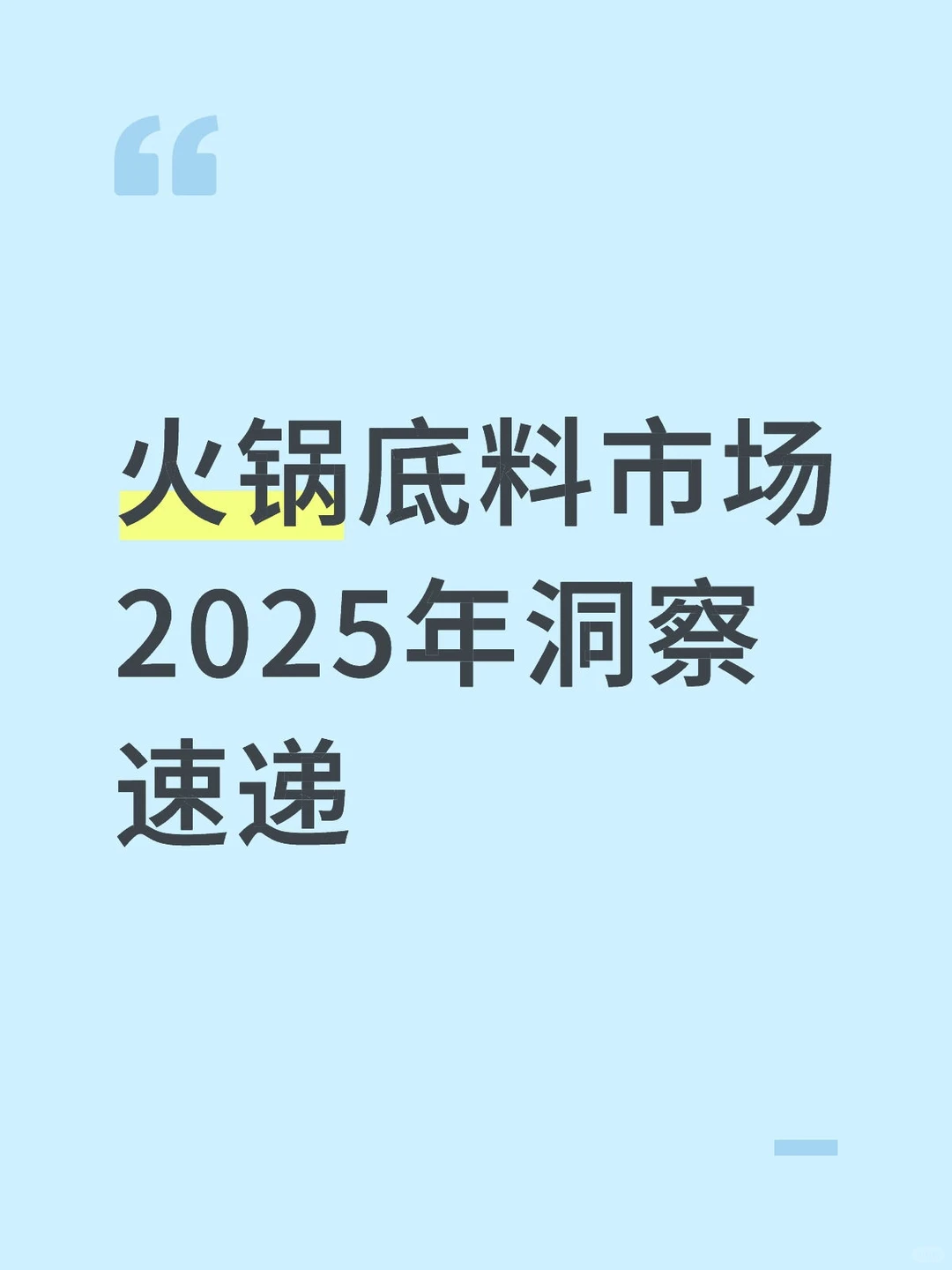 【火锅底料市场2025年洞察速递】