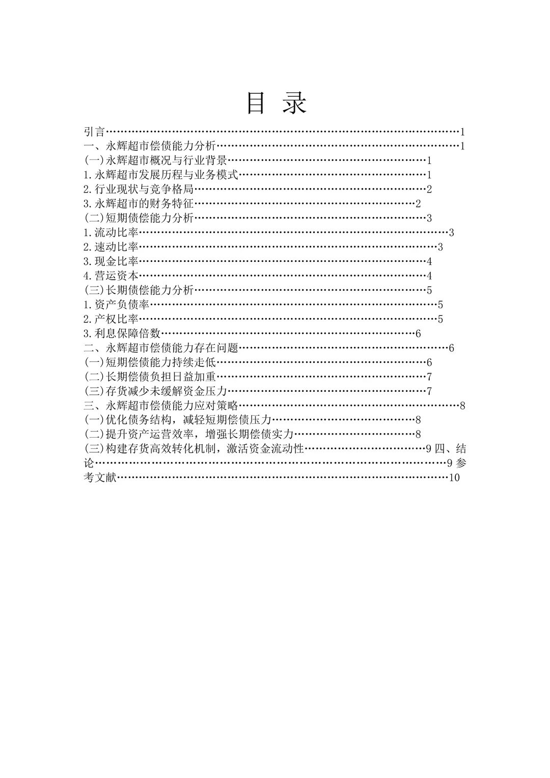 财务报表分析——以永辉超市为例