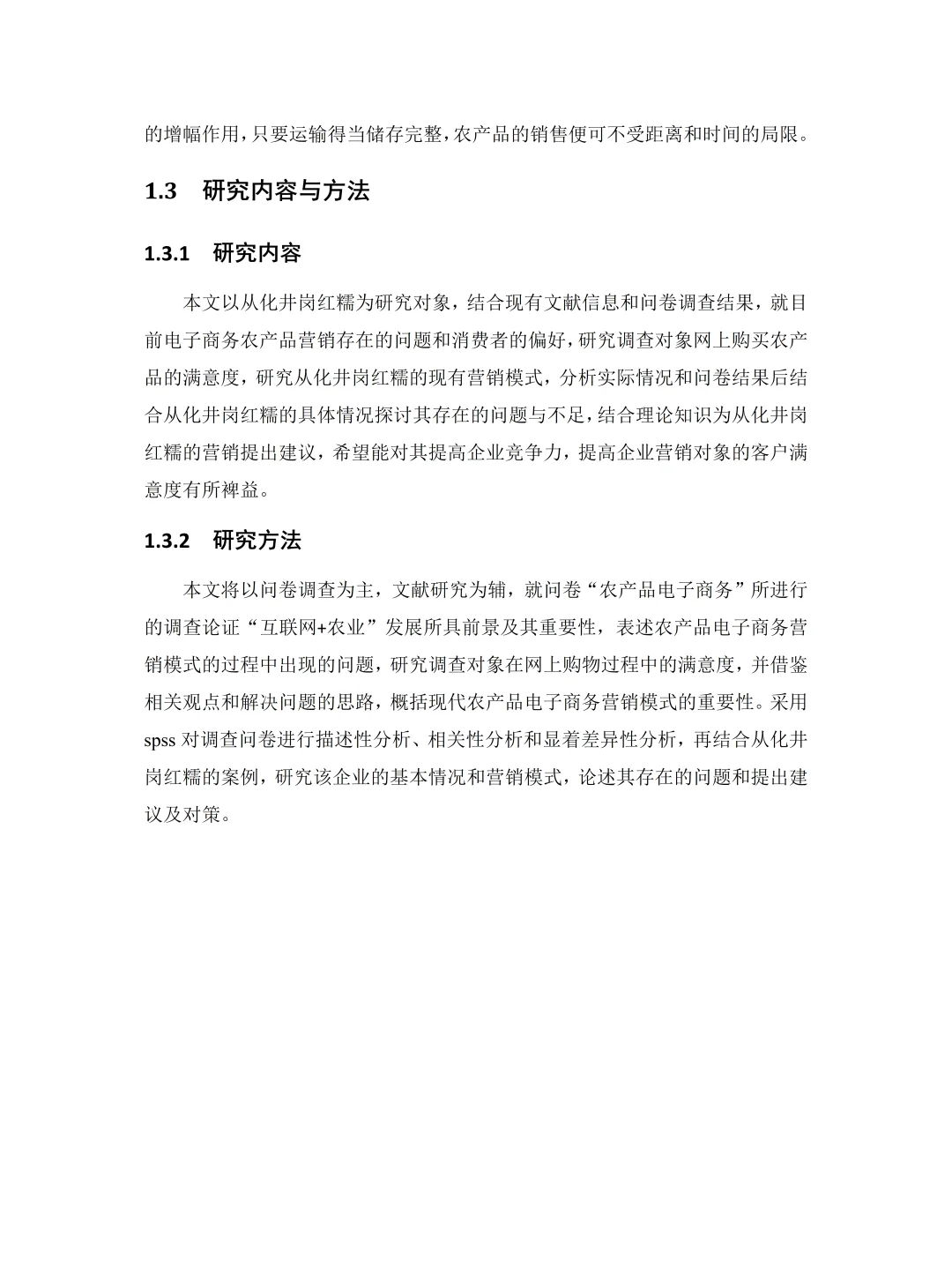 电子商务——农产品营销模式分析（含问卷）