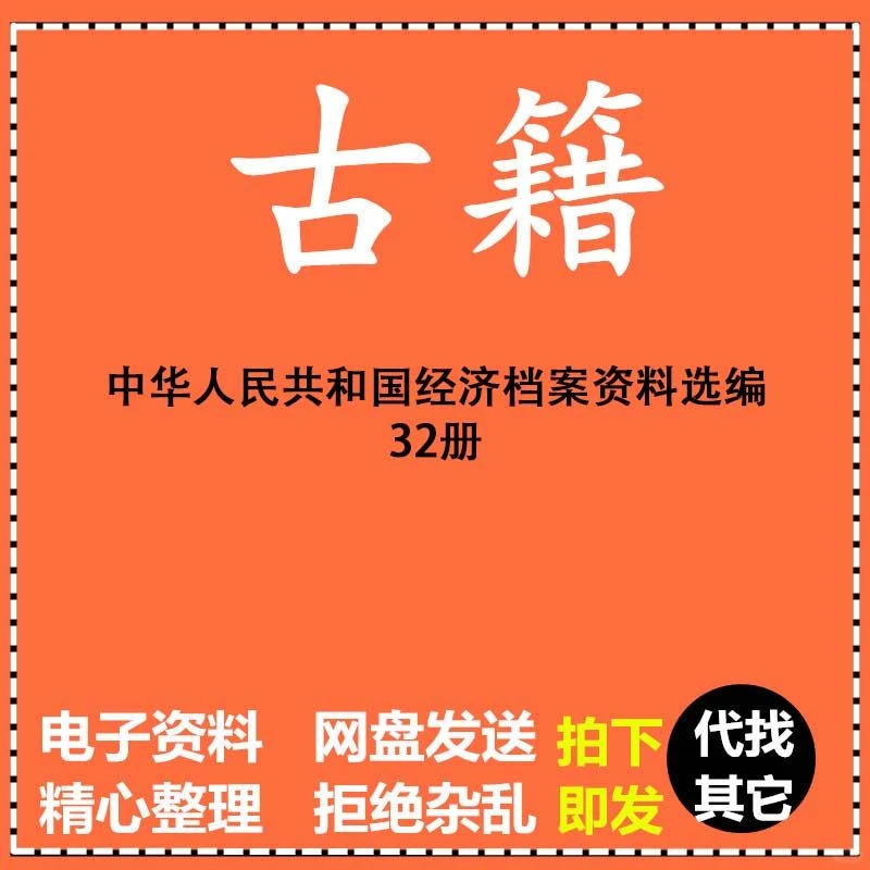 历史经济档案珍藏 32册详实记录