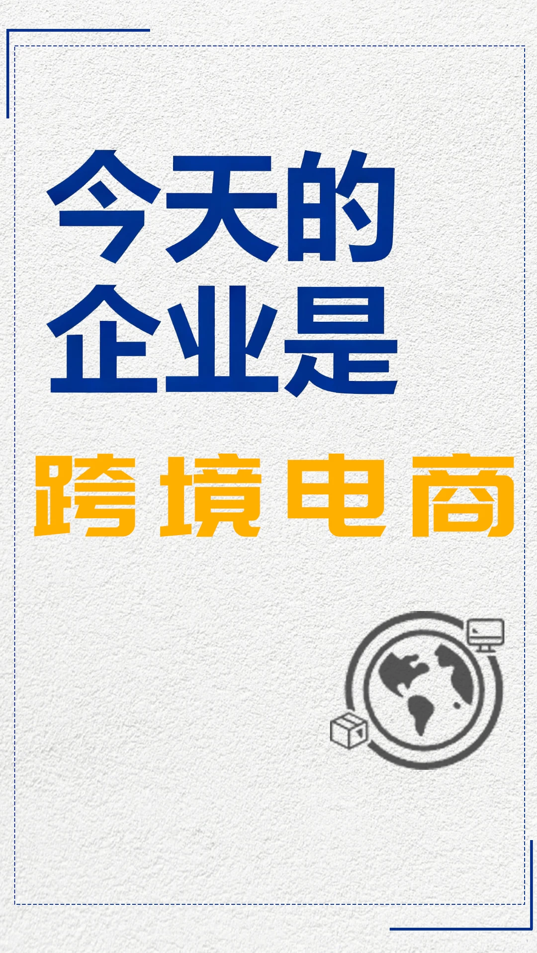 一天分析一个行业 跨境电商