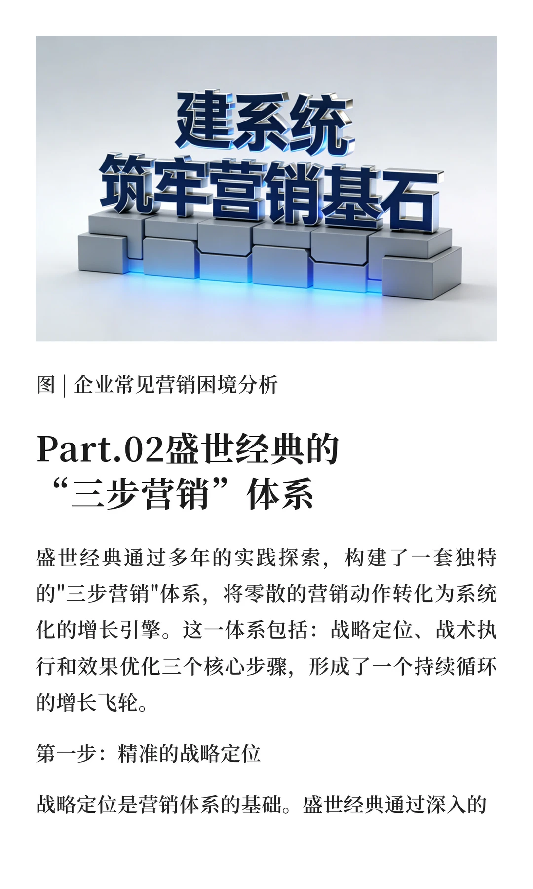 盛世经典的“三步营销”如何让效果可复制？