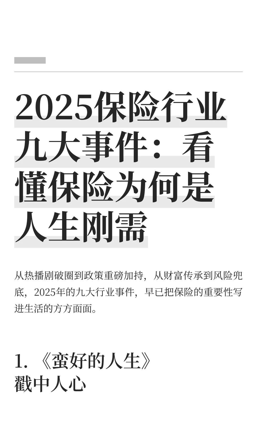 2025保险行业九大事件：看懂保险为何是人生