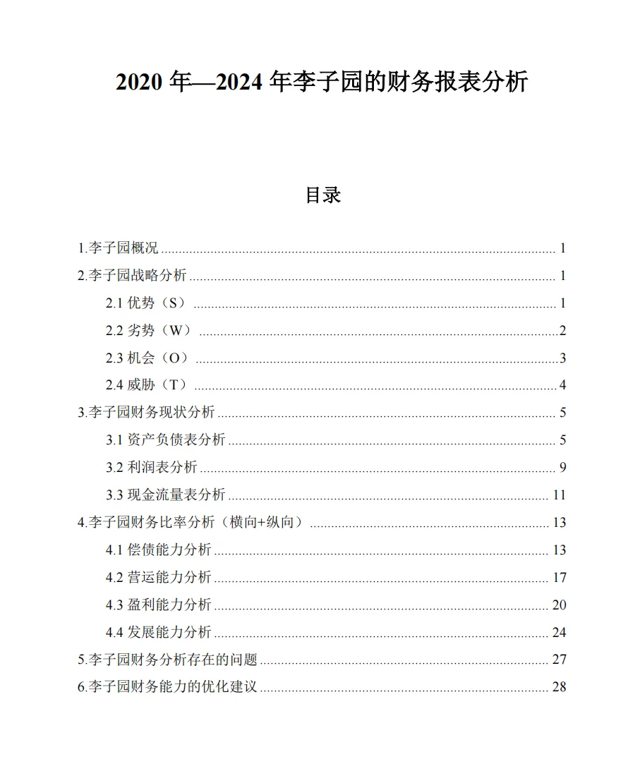 李子园 | 财务报表分析