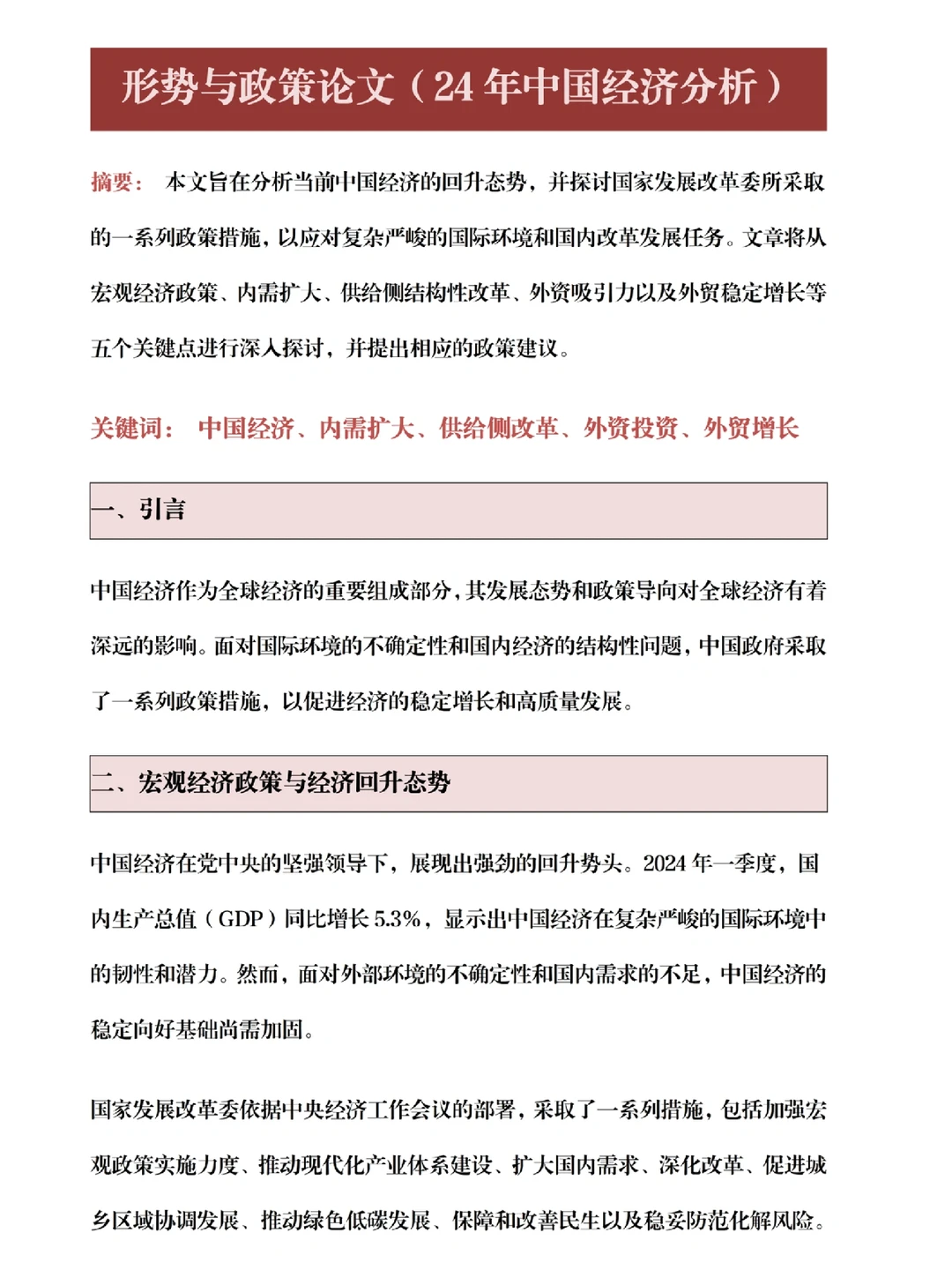 ?期末形势与政策论文(24 年中国经济分析)