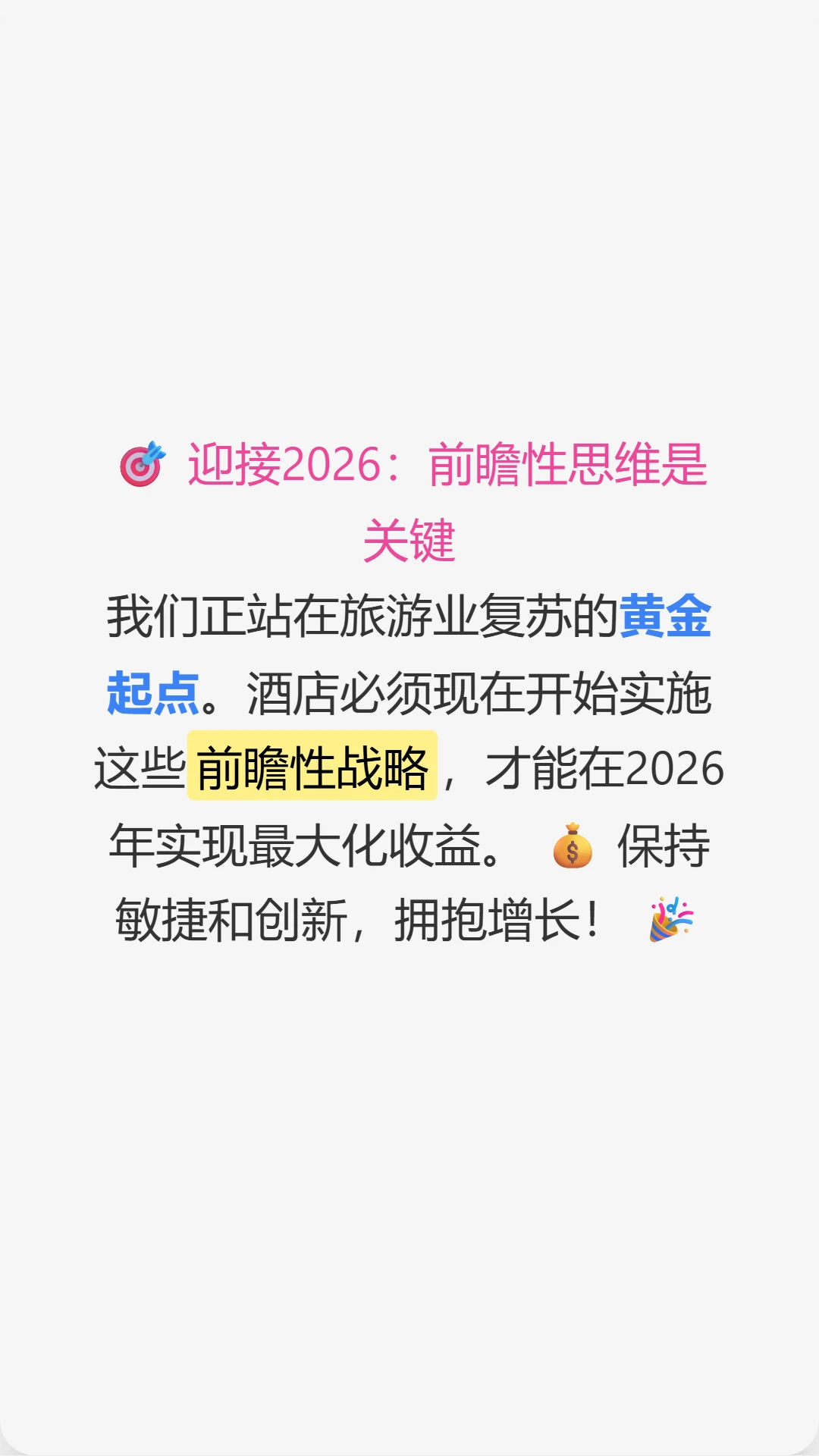 这是关于未来酒店策略的深度分析