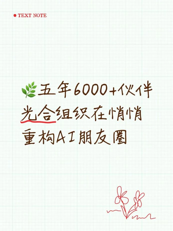 五年6000+伙伴，光合组织悄悄重构AI朋友圈