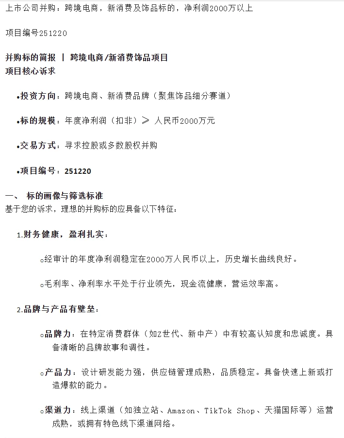 上市公司并购跨境电商新消费及饰品标的