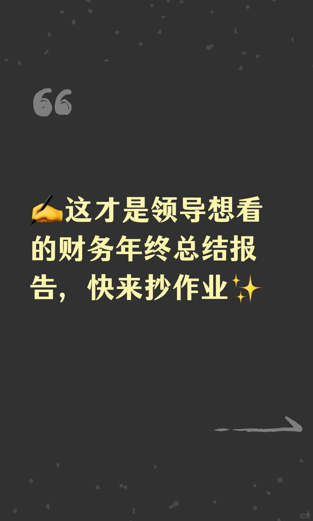 ✍️这才是领导想看的财务年终总结报告