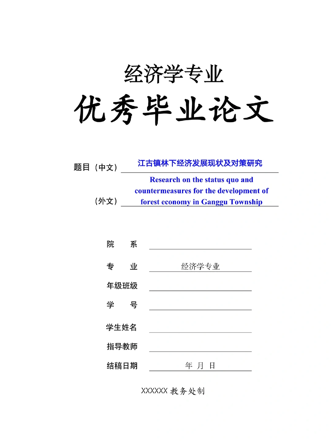 经济学专业优秀毕业论文范文分享?