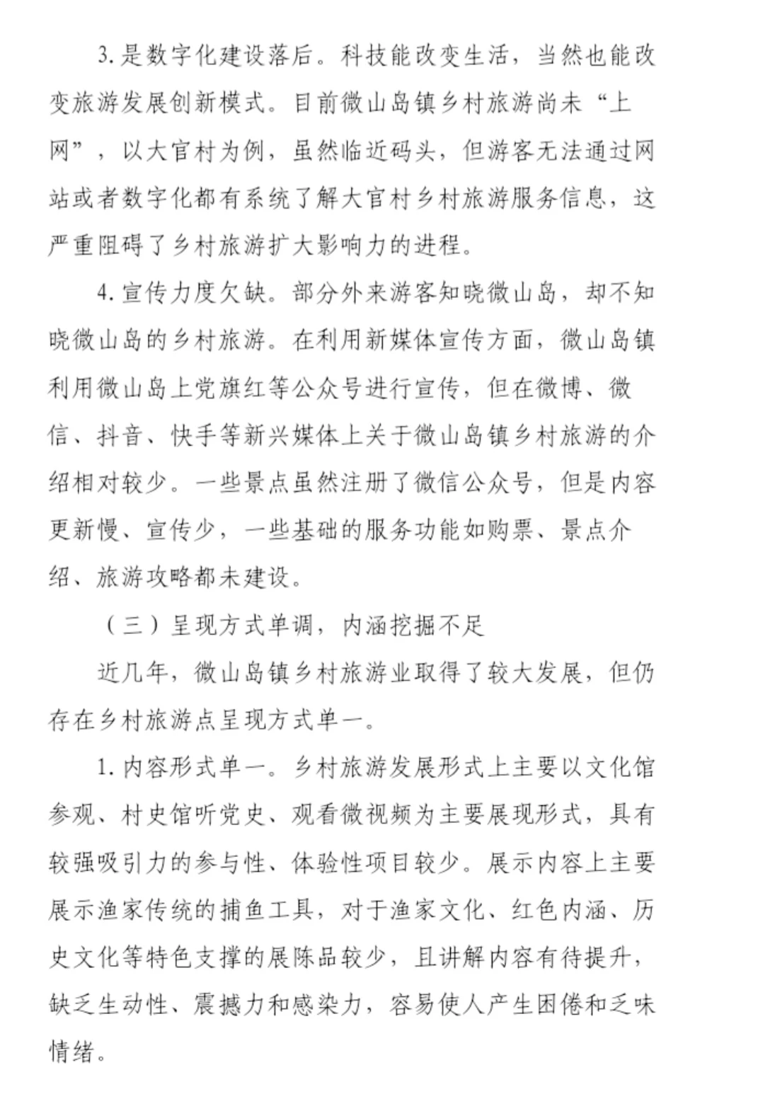 到村任职选调生优秀国情调研报告三等奖作品