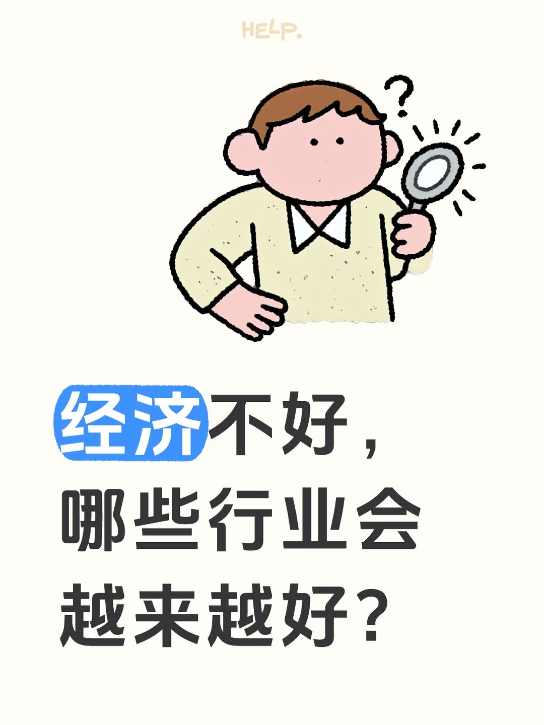 经济不好，哪些行业会越来越好？