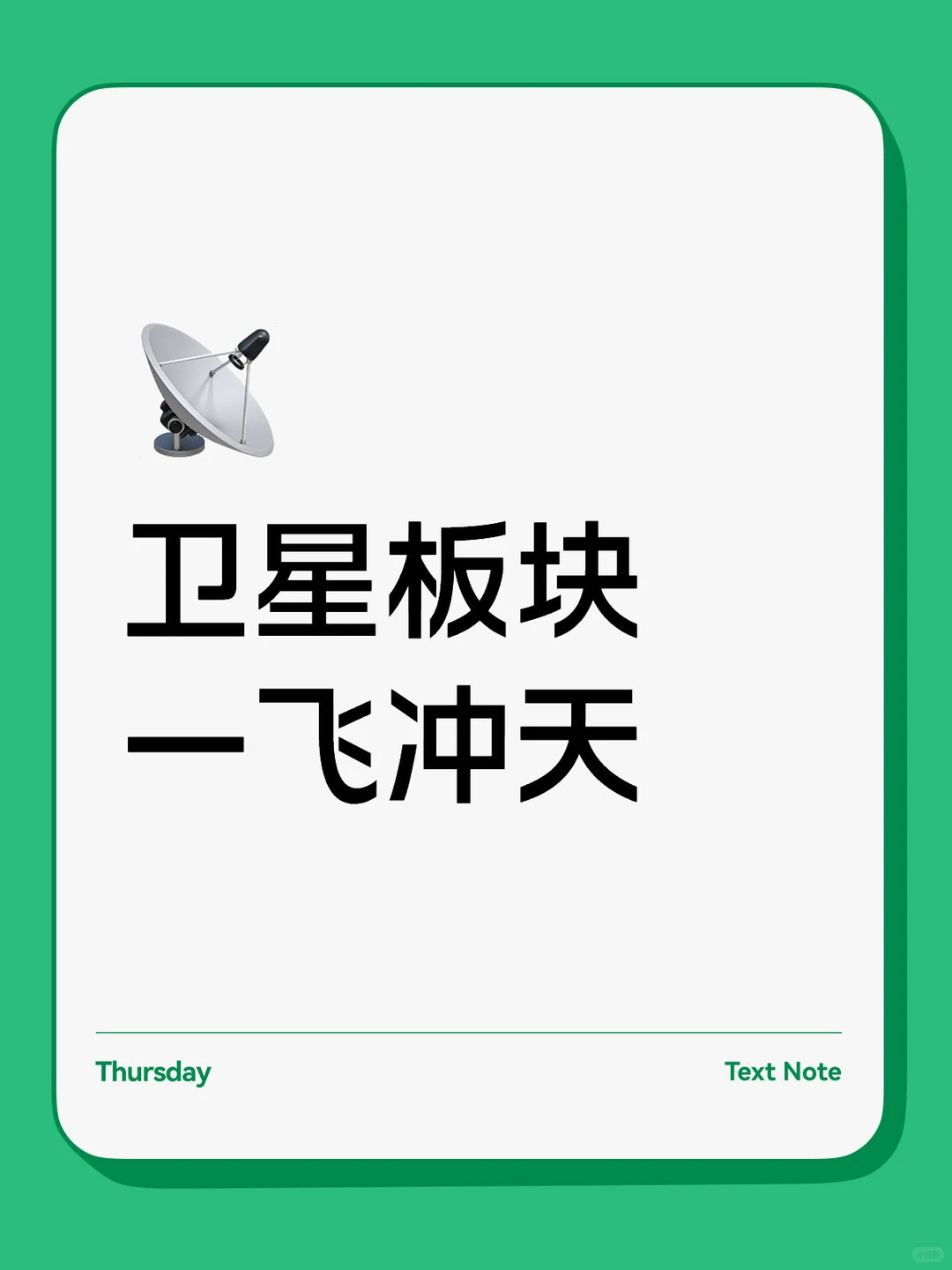 我不追卫星,我在种自己的树