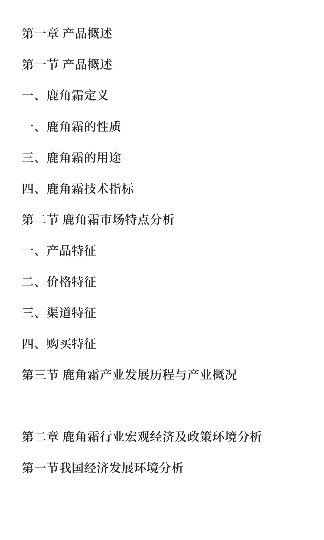 鹿角行业市场调研及发展前景预测报告