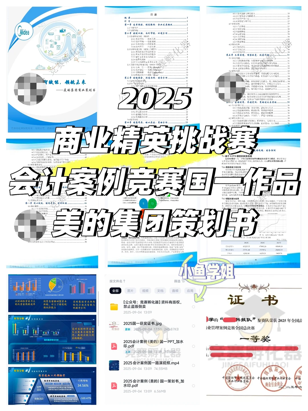 2025会计案例竞赛国一作品美的集团策划书?